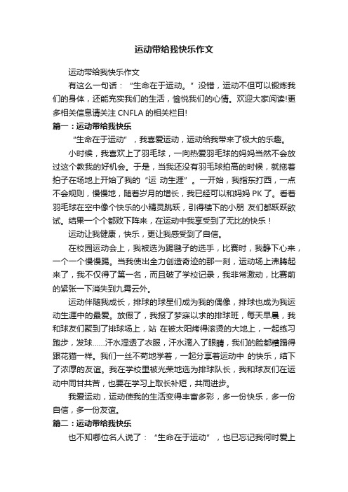 运动带给我快乐作文