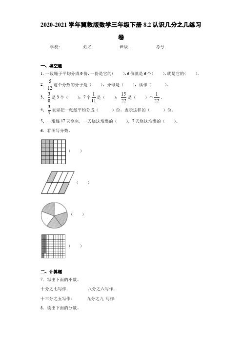 2020-2021学年冀教版数学三年级下册8.2认识几分之几练习卷-27