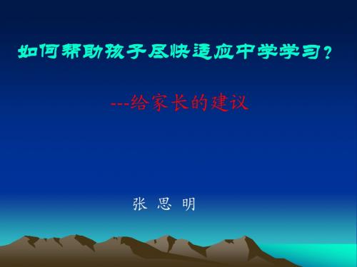 《给家长的讲座》北大附中张思明