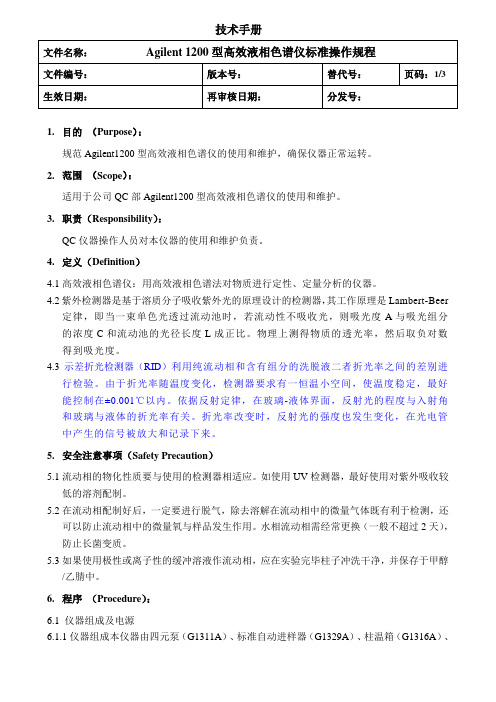 Agilent1200型高效液相色谱仪标准操作规程