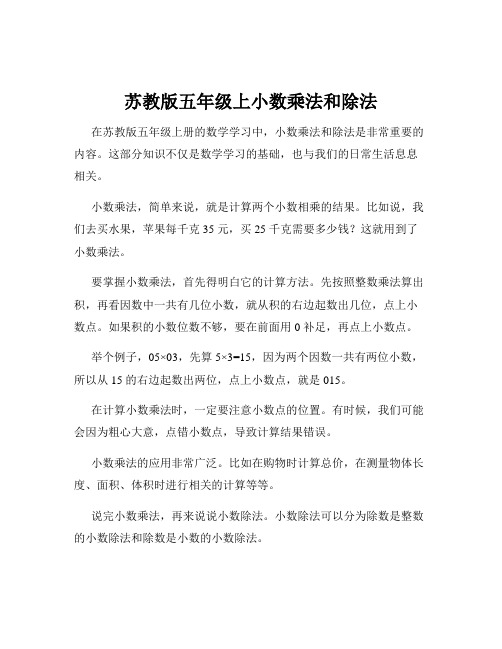 苏教版五年级上小数乘法和除法