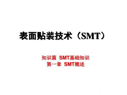 表面贴装技术SMT上篇基础知识