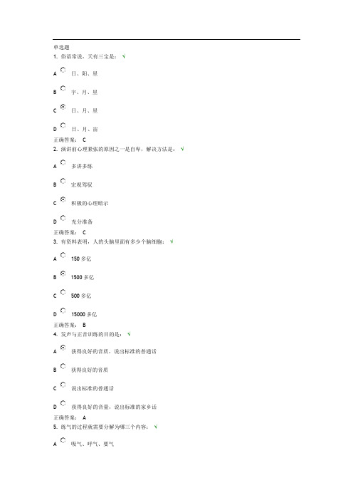 公众演说技巧 最新试题100分0402