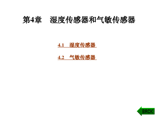 传感器及实用检测技术课件 第4章