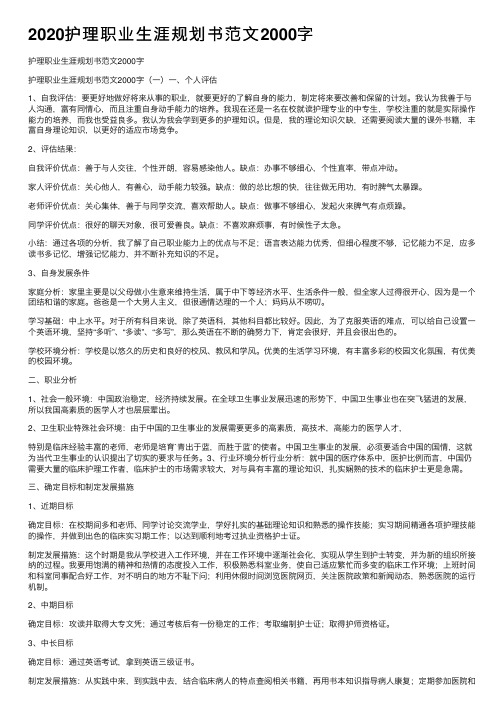 2020护理职业生涯规划书范文2000字