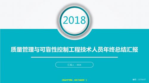 原创PPT-最新质量管理与可靠性控制工程技术人员2017年终个人工作总结述职报告与2018年工作计划演示文稿PPT