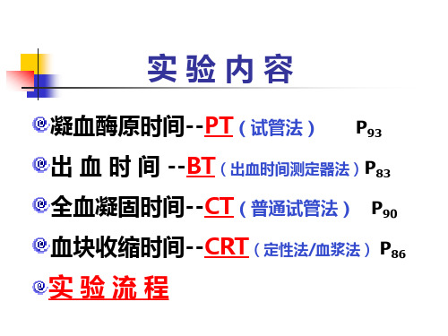 临床血液学检验-实验-BT CT CRT PT-160