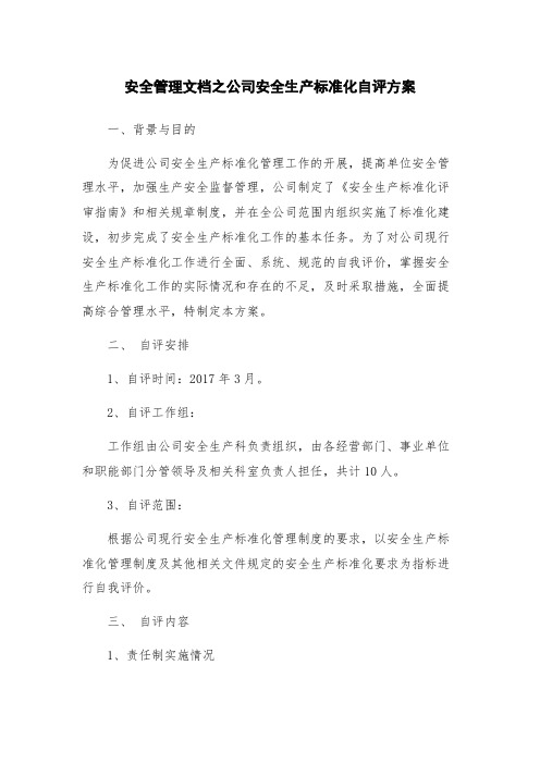 安全管理文档之公司安全生产标准化自评方案