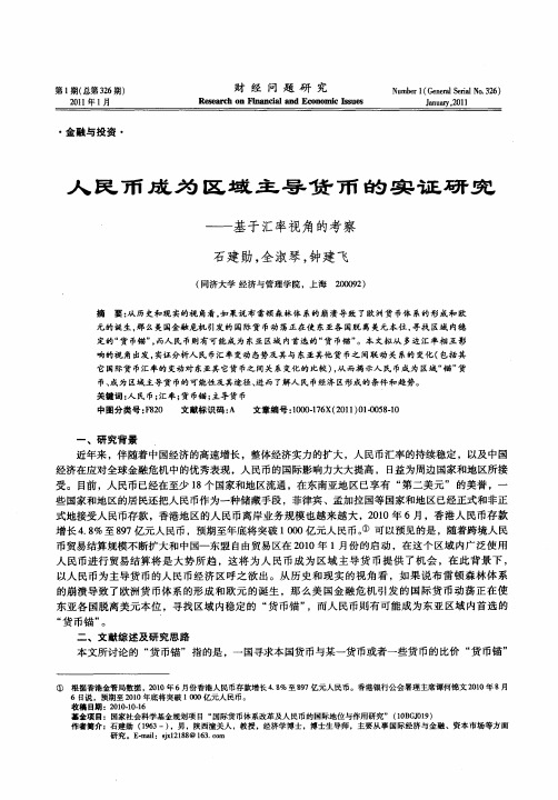 人民币成为区域主导货币的实证研究——基于汇率视角的考察