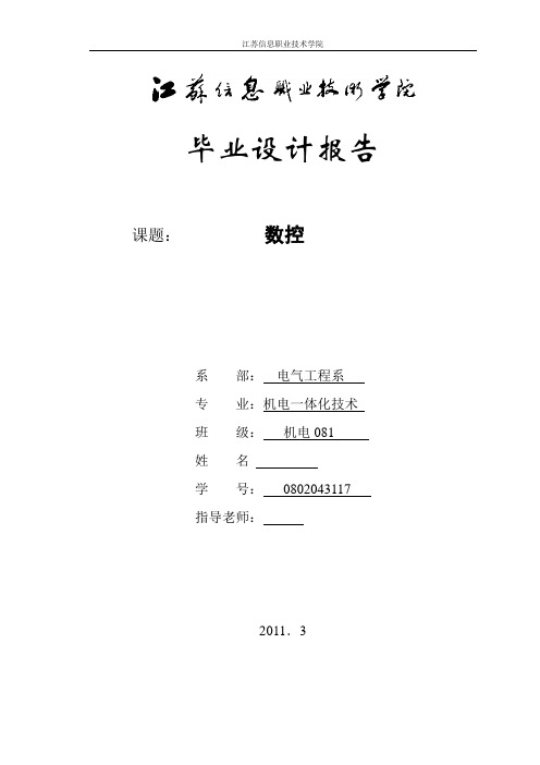 数控机床机电一体化技术毕业设计论文