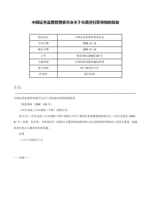 中国证券监督管理委员会关于市原进任职资格的批复-保监国际[2008]438号