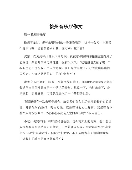 徐州音乐厅作文