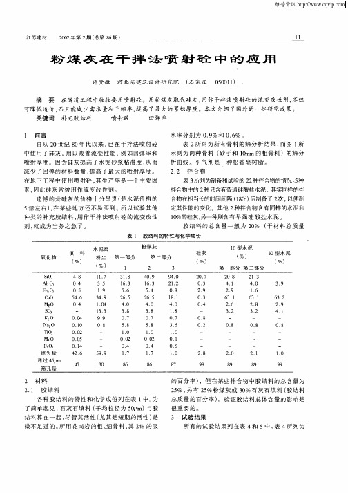 粉煤灰在干拌法喷射砼中的应用