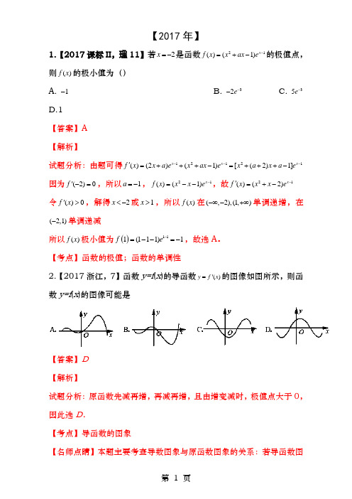 三年高考20152017数学理试题分项版分析Word版含分析专题07导数应用求函数最值单调性等