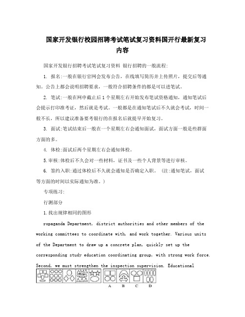 国家开发银行校园招聘考试笔试复习资料国开行最新复习内容