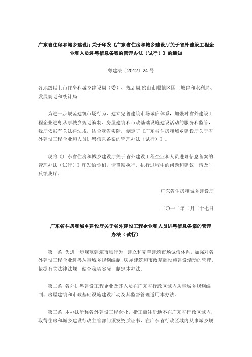 广东省住房和城乡建设厅关于省外建设工程企业和人员进粤信息备案的管理办法(试行)