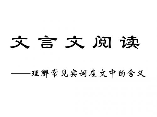 高考语文文言实词(中学课件2019)