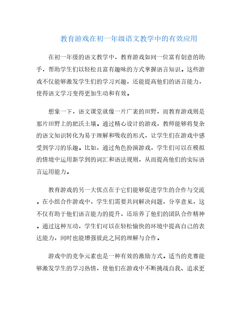 教育游戏在初一年级语文教学中的有效应用