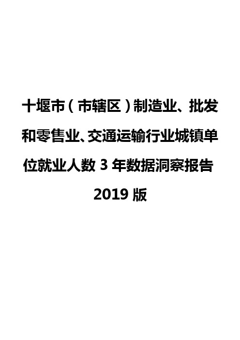 十堰市(市辖区)制造业、批发和零售业、交通运输行业城镇单位就业人数3年数据洞察报告2019版