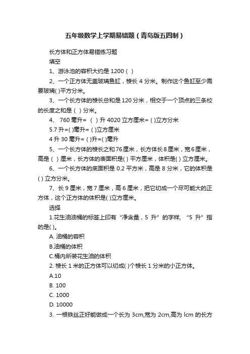 五年级数学上学期易错题（青岛版五四制）