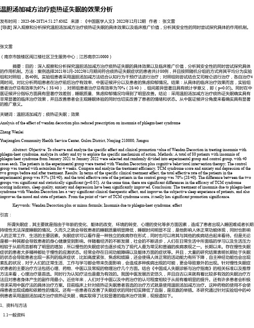 温胆汤加减方治疗痰热证失眠的效果分析