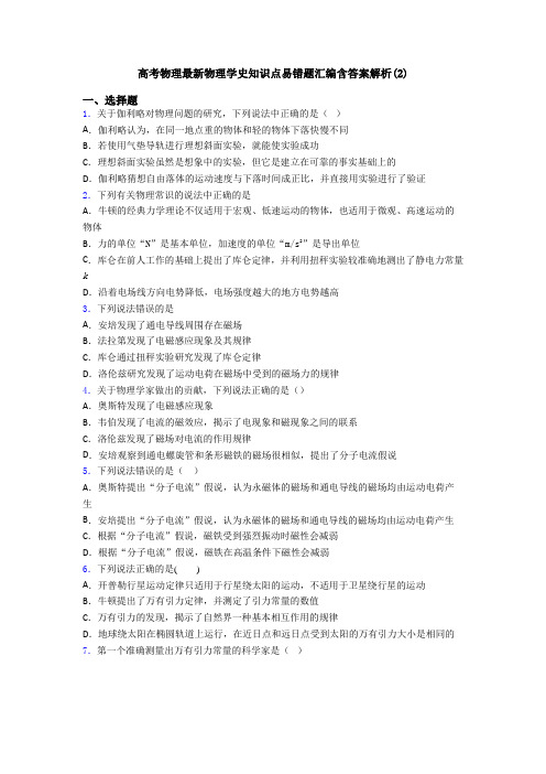 高考物理最新物理学史知识点易错题汇编含答案解析(2)