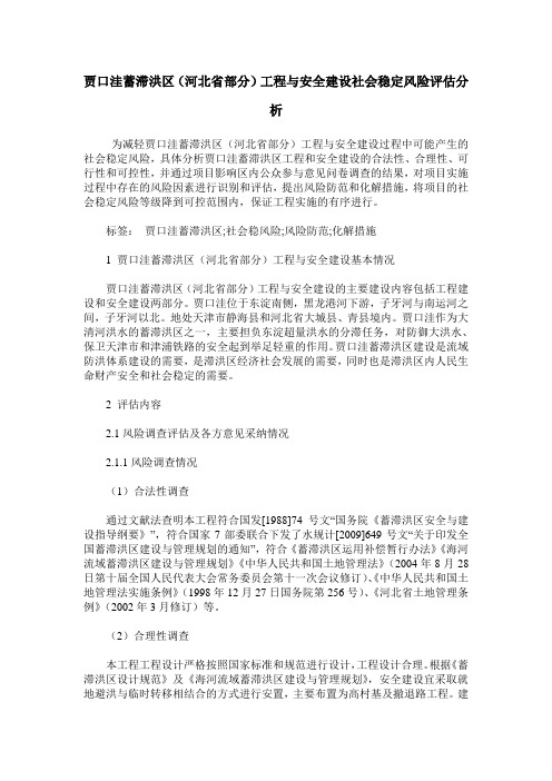 贾口洼蓄滞洪区(河北省部分)工程与安全建设社会稳定风险评估分析