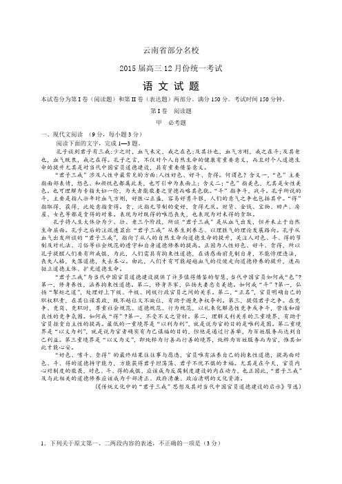 云南省部分名校高三12月份统一考试——语文语文