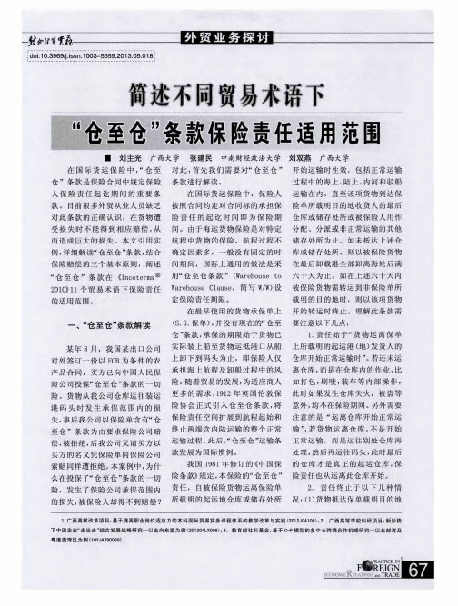 简述不同贸易术语下“仓至仓”条款保险责任适用范围