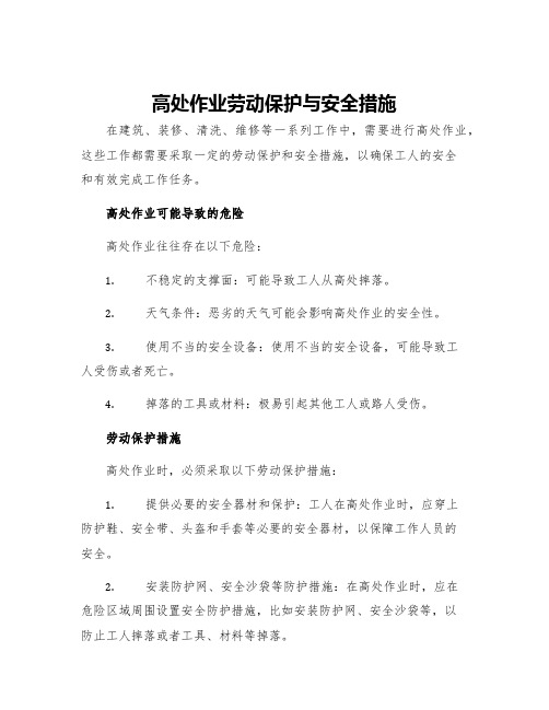 高处作业劳动保护与安全措施