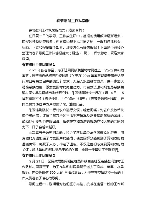 春节慰问工作队简报范文(精选6篇)