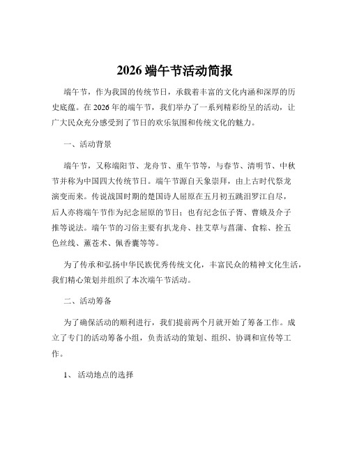 2026端午节活动简报