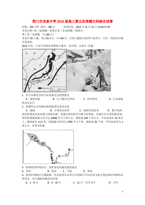 湖北省荆门市龙泉中学高三文综第五次周测试题