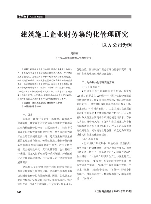 建筑施工企业财务集约化管理研究——以A_公司为例