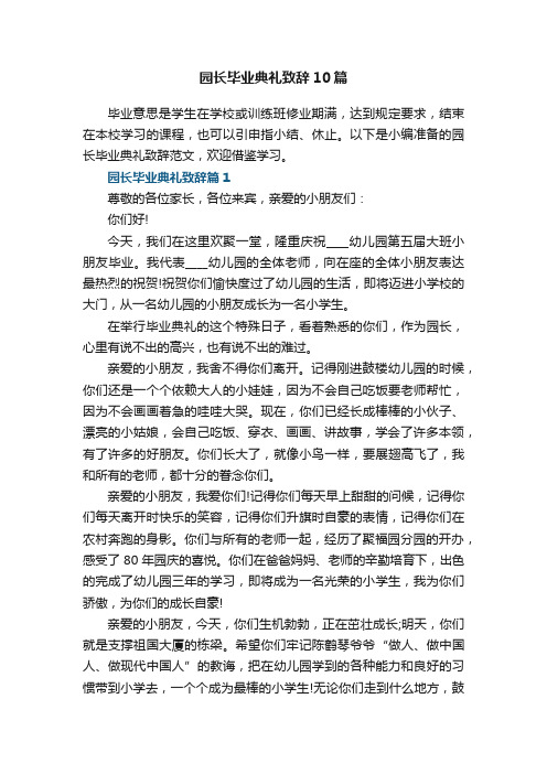 园长毕业典礼致辞范文10篇