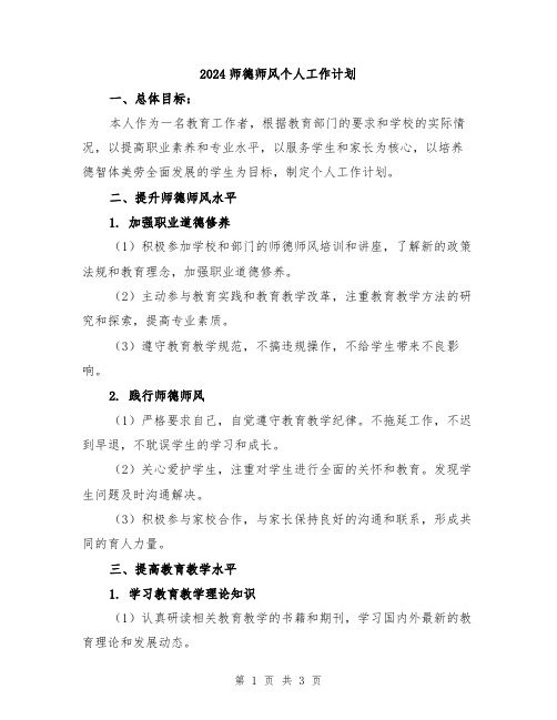 2024师德师风个人工作计划