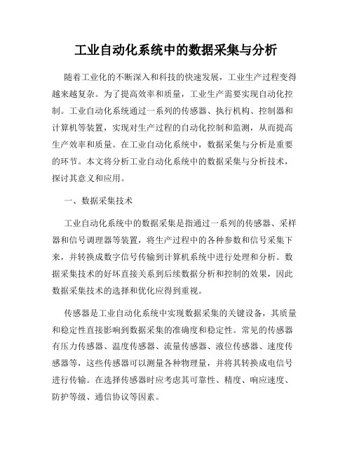 工业自动化系统中的数据采集与分析