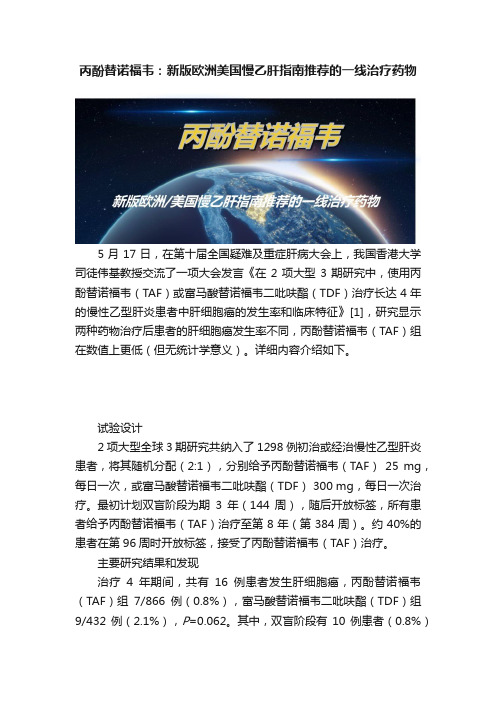 丙酚替诺福韦：新版欧洲美国慢乙肝指南推荐的一线治疗药物