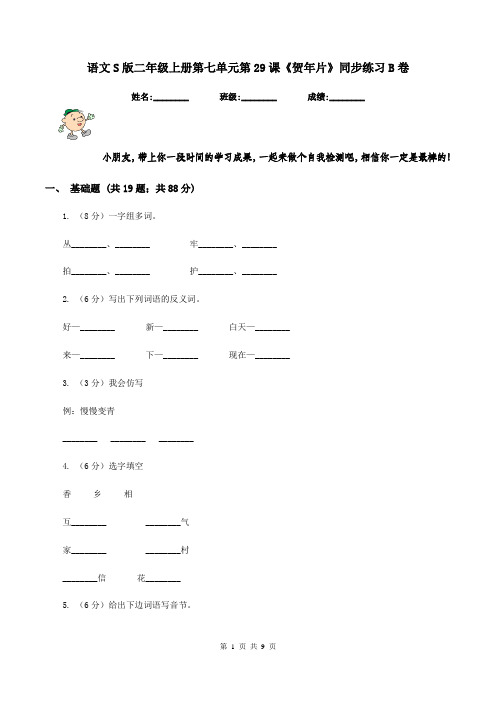 语文S版二年级上册第七单元第29课《贺年片》同步练习B卷