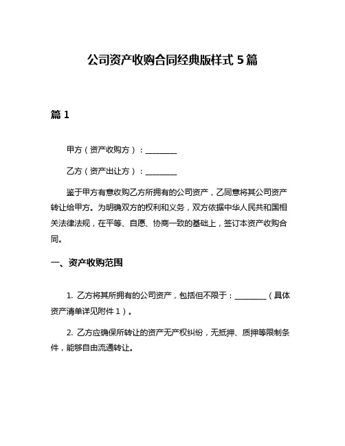 公司资产收购合同经典版样式5篇