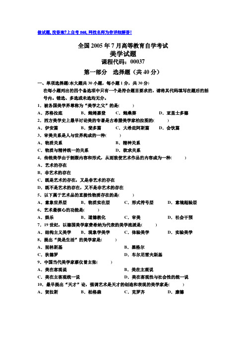 全国2005年7月高等教育自学考试美学试题历年试卷