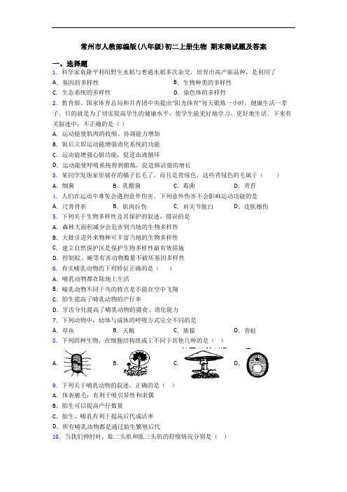 常州市人教部编版(八年级)初二上册生物 期末测试题及答案