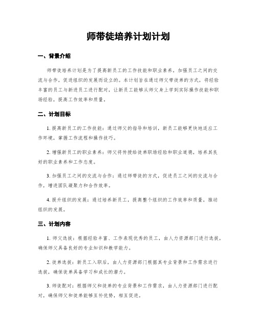 师带徒培养计划计划