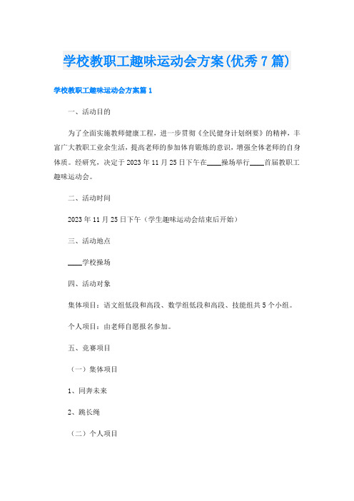 学校教职工趣味运动会方案(优秀7篇)