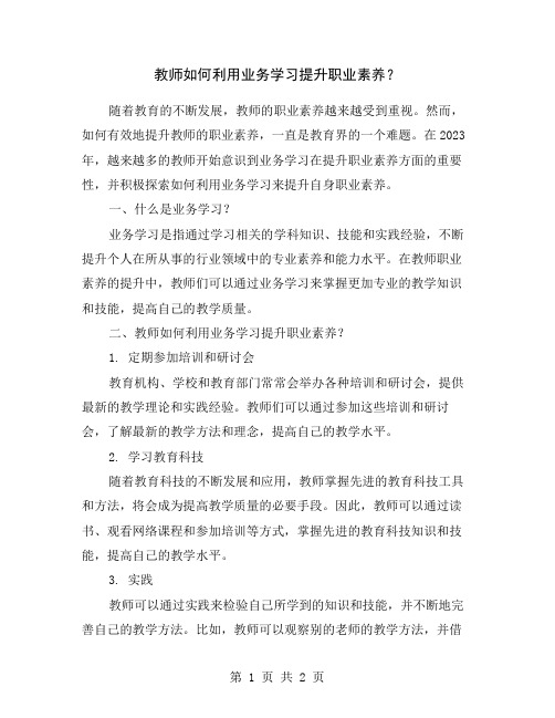 教师如何利用业务学习提升职业素养？