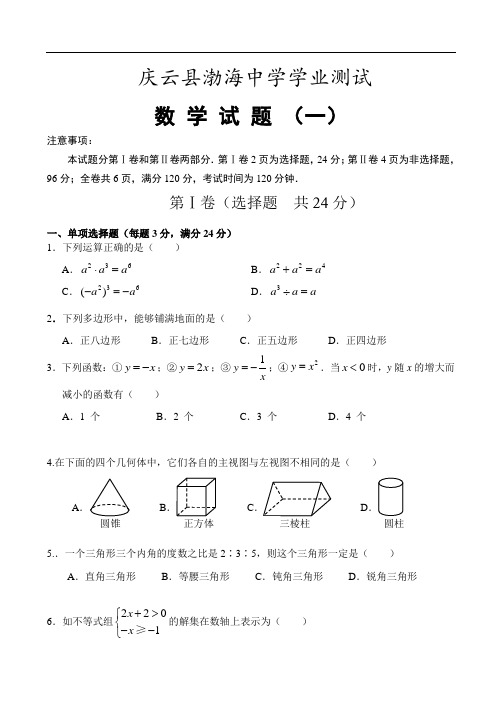 中考数学试题-复件庆云县渤海中学学业水平测试(一) 最新