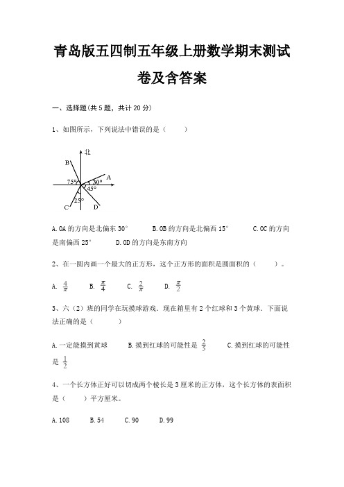 【新】青岛版五四制五年级上册数学期末测试卷含答案