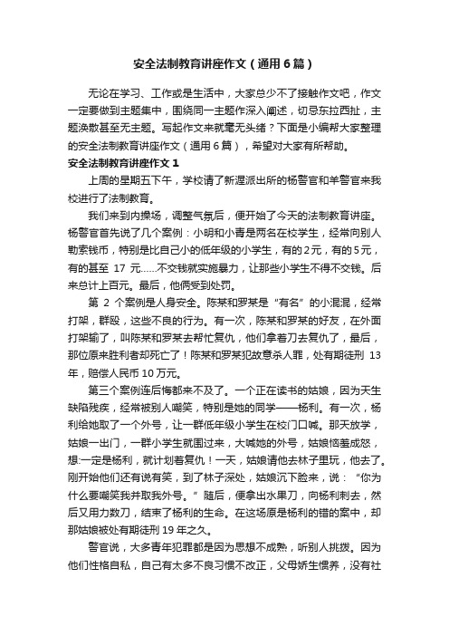 安全法制教育讲座作文（通用6篇）