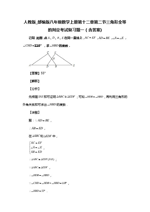 人教版_部编版八年级数学上册第十二章第二节三角形全等的判定考试复习题一(含答案) (98)