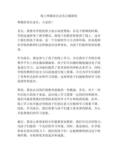 线上网课家长会发言稿简短